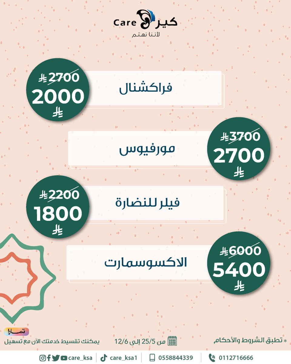 جمالك يستاهل.💜

عروض حصرية على قسم الجلدية والتجميل.
مع أطبائنا في كير. 

لا تفوّت الفرصة واحجزي الآن:
0112716666
0558844339

#كير #عيادات_تجميل
#كير_يهتم #تجميل
#عيد_الاضحى