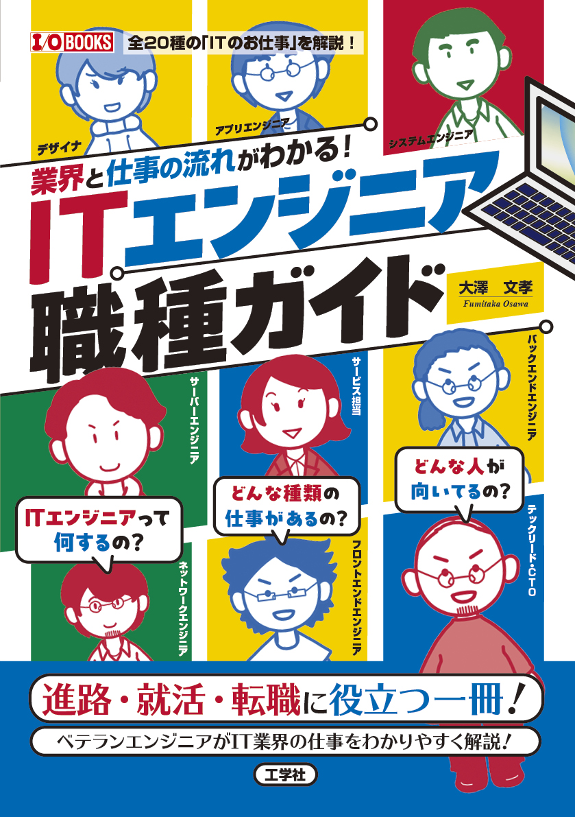 kohgaku's tweet image. 📘大澤文孝先生（ @sour23 ）執筆の
『ITエンジニア職種ガイド』増刷が決定しました！💻✨
プログラマーからインフラ、営業まで、IT業界の職種と仕事の流れがまるごとわかる！
進路選びやキャリアの第一歩におすすめの一冊です。