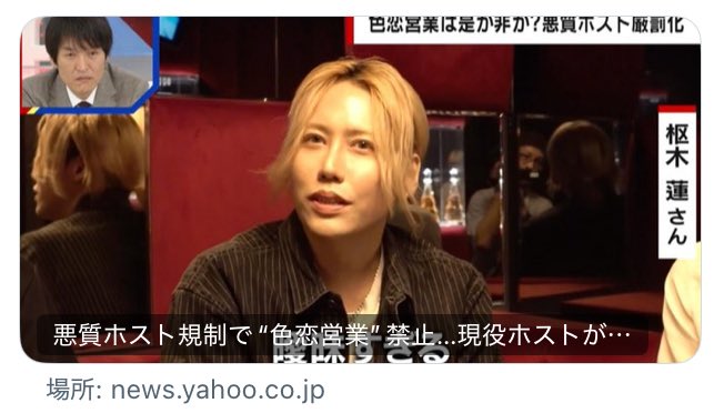 色恋営業で本気になるよう奴は、それを禁止したところでいずれ破滅するさ。バカなんだから。

金払って話してもらって何が楽しいんだか…
そりゃ向こうは仕事なんだからお前の望むようにするだろ。

悪質ホスト規制で“色恋営業”禁止…現役ホストが懸念「8割が色恋営業」「悪い姫もいる」