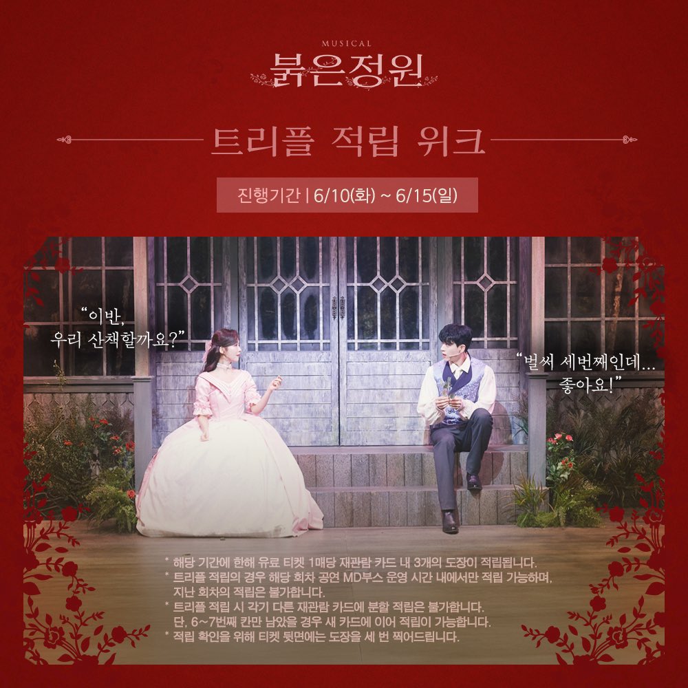 [#붉은정원]

🌹트리플 적립 위크 안내

🔅진행기간 | 6/10(화) ~ 6/15(일)

* 자세한 내용은 이미지 참고 부탁드립니다.

-
𝟐𝟎𝟐𝟓.𝟎𝟒.𝟐𝟐 - 𝟎𝟕.𝟐𝟎
뮤지컬 <붉은 정원>
링크아트센터드림 드림 2관