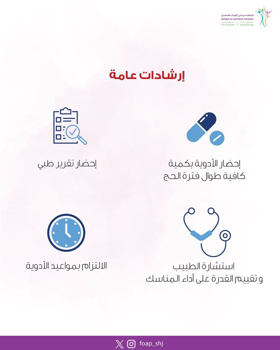 ممكن لمرضى الروماتيزم أداء المناسك بطمأنينة عند اتباع التعليمات الصحيحة!

#الروماتيزم_والحج #جمعية_أصدقاء_مرضى_التهاب_المفاصل