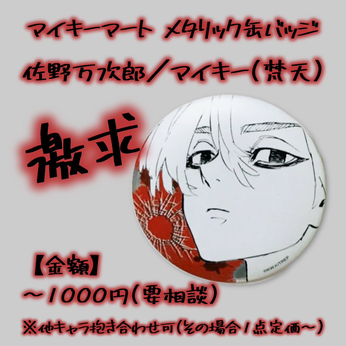 【交換・譲渡・買取】東京リベンジャーズ 東リべ マイキーマート 新体験展 グリッター メタリック缶バッジ アニメガ ツリビレ

譲）蘭.竜胆.黒川.羽宮.三途.場地.九井.真一郎.龍宮寺.松野.花垣.千咒.日向.エマ

求）佐野万次郎(梵天）
      ※買取は、画像4枚目参照

どうぞよろしくお願い致します🙇‍♀️