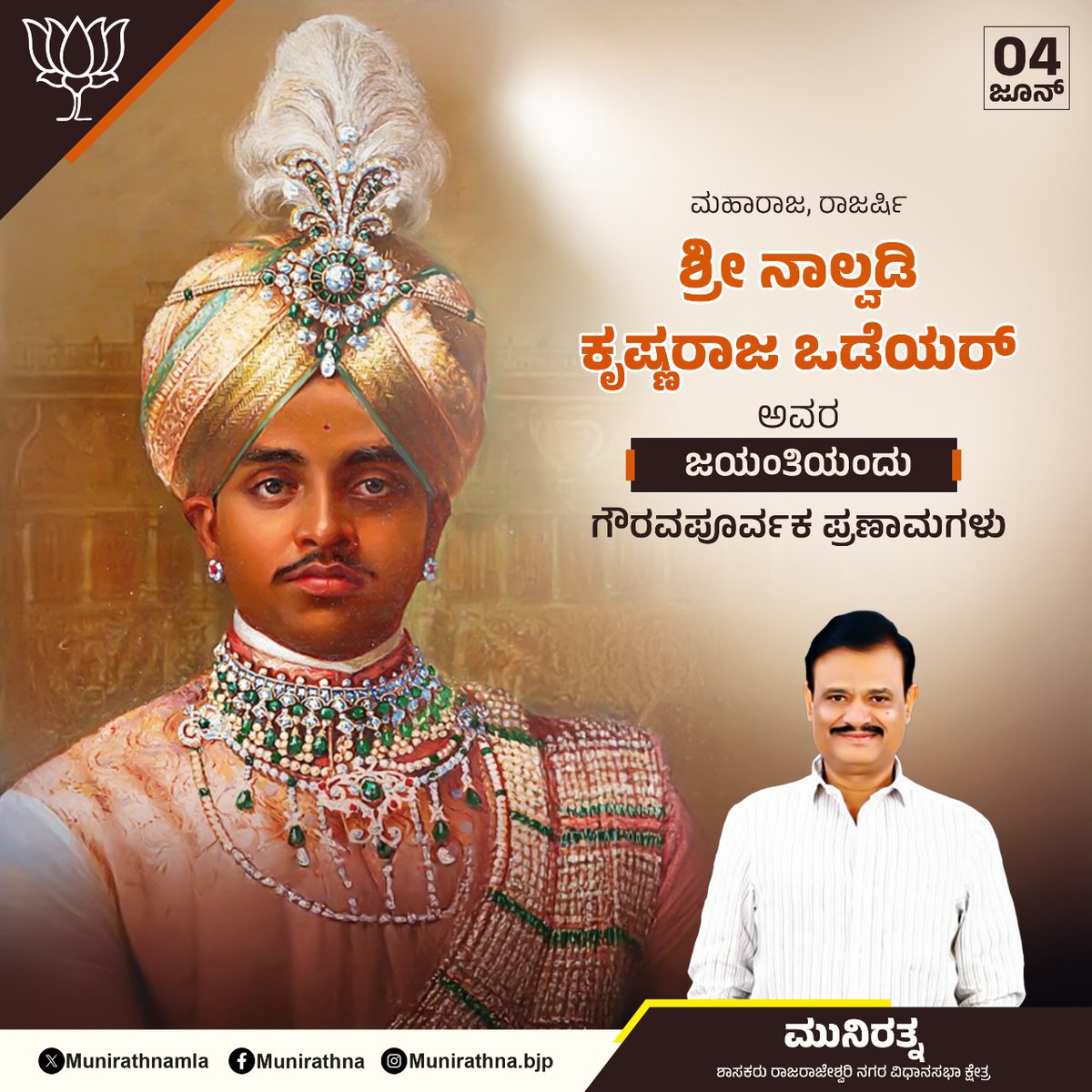 ಮಹಾರಾಜ,ರಾಜರ್ಷಿ ಶ್ರೀ ನಾಲ್ವಡಿ ಕೃಷ್ಣರಾಜ ಒಡೆಯರ್ ಅವರ ಜಯಂತಿಯಂದು ಗೌರವಪೂರ್ವಕ ನಮನಗಳು.#krishnarajawodeyar