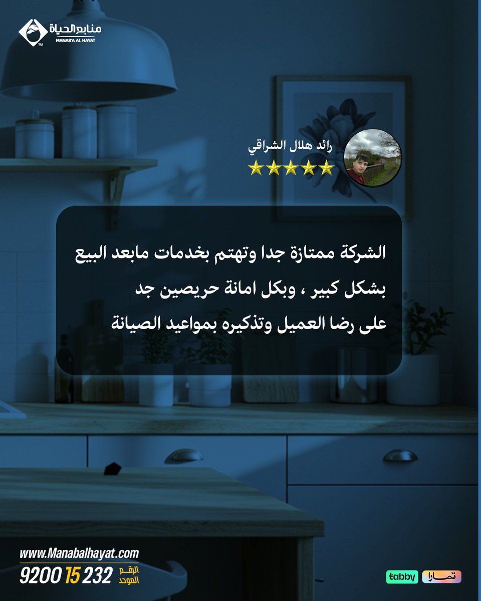 📢 وش يقولون عنّا عملاءنا؟
🙏 شكرًا لثقتكم فينا، ونفخر إننا دايمًا عند حسن ظنكم 💙
📲 جرب الخدمة بنفسك وتواصل معنا اليوم على الرقم الموحد: 920015232
#منابع_الحياة #مويتك_أنقى