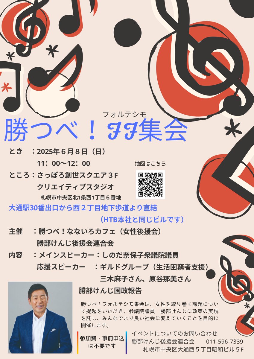 katsubekenji's tweet image. 【6/8(日)｜勝つべ！フォルテッシモ集会】
#しのだ奈保子 衆議院議員がメインスピーカーとして登壇。#ギルドグループ ・ #三木麻子 ・ #原谷那美 さんも応援に✨女性を取り巻く課題を共有し、政策へつなげます。ぜひご参加ください。
#勝部けんじ #北海道 #ジェンダー平等 #国政報告会
