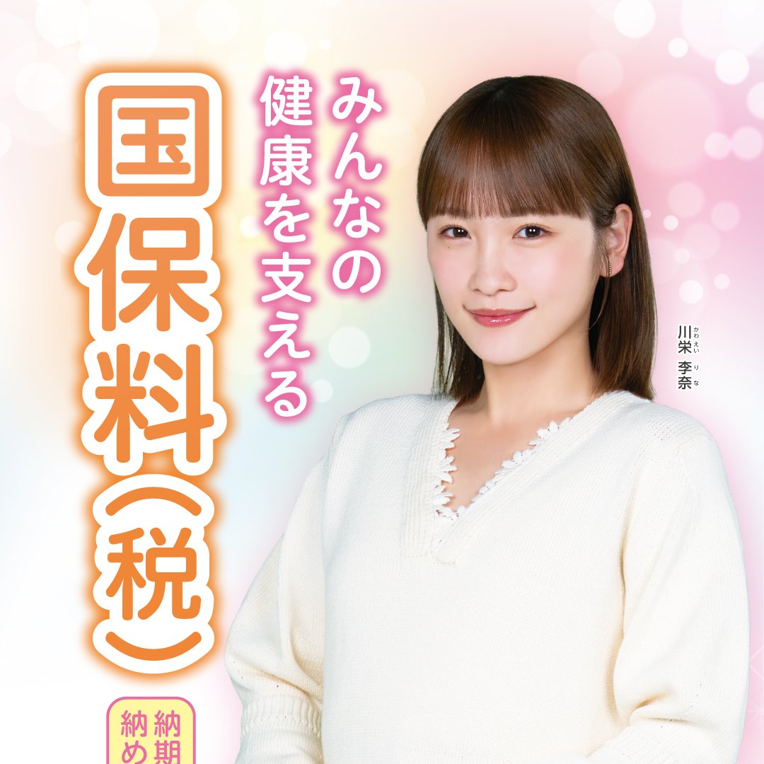 tokyo_kokuhoren's tweet image. 令和7年度は、俳優として活躍している「川栄李奈」さんを「国保の顔」として採用しました💕
「国民健康保険料(税)収納率向上啓発」および「特定健康診査受診率向上啓発」のポスターを作成いたしました✨

#川栄李奈
#国民健康保険
#保険料
#保険税 
#特定健診
#国保連合会