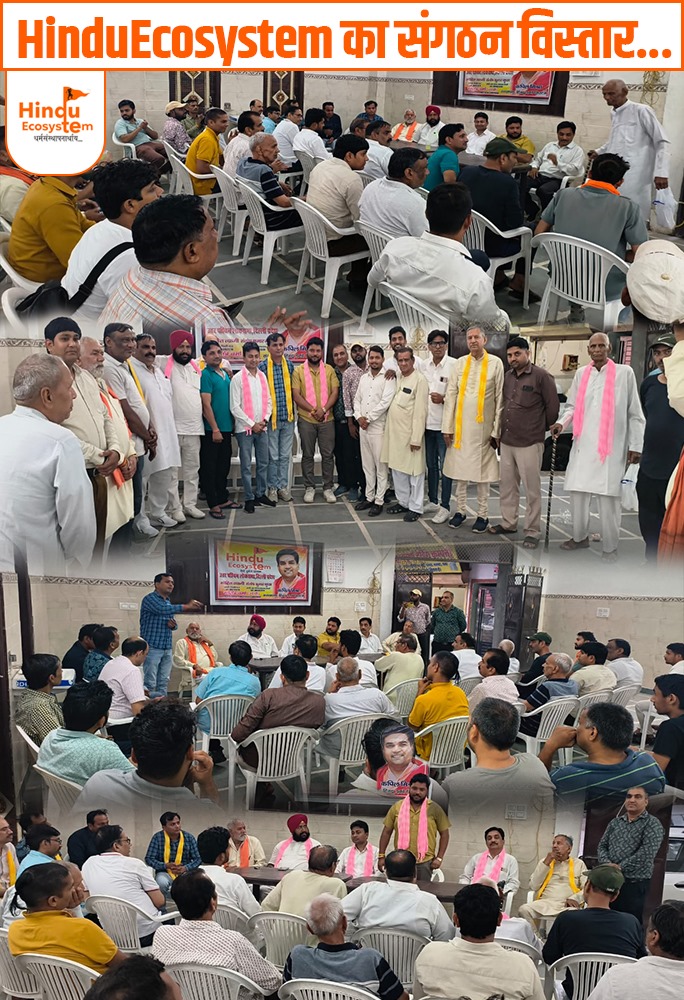 धर्म व राष्ट्र को सशक्त करने के लिए
जिनके लिए कोई न बोले उनकी आवाज बनने के लिए

आप भी जुड़िये #HinduEcosystem से🚩