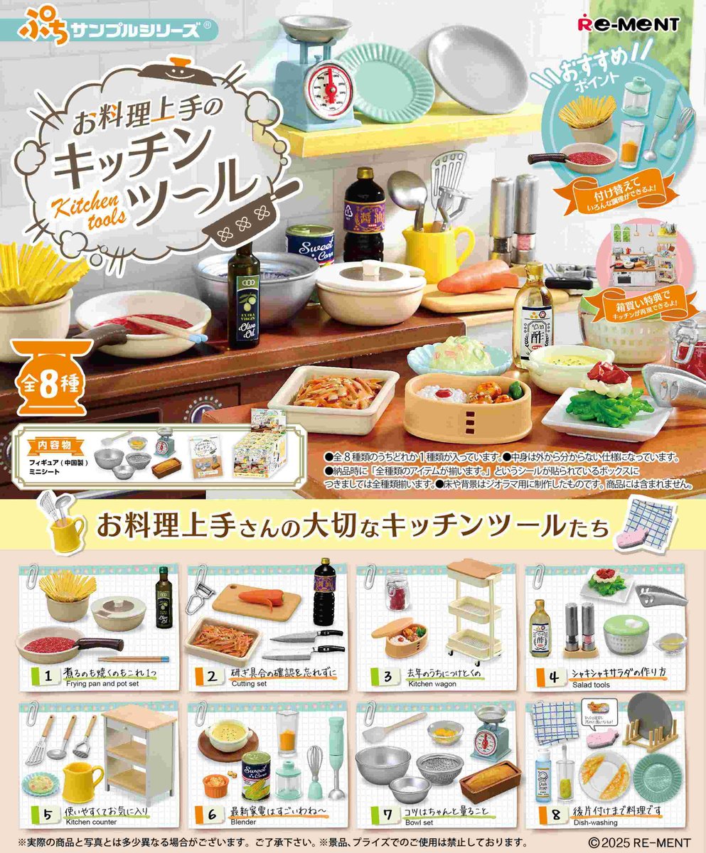 digitamin's tweet photo. ◎キッチンツールがいっぱい詰まったミニチュアが登場。

綺麗なキッチンが、お料理上手さんの秘訣。
重ねて綺麗に収納したり、ブレンダーを付け替えたり実際のお料理道具みたいに遊べるよ。

◆#リーメント #ぷちサンプルシリーズ #お料理上手のキッチンツール (#1BOX) 【9月予約】
https://t.co/EAI6tKefkm
https://t.co/9yLO3QvJqA

全8種類
・煮るのも焼くのもこれ1つ
・研ぎ具合の確認を忘れずに
・去年のうちにつけとくの
・シャキシャキサラダの作り方
・使いやすくてお気に入り
・最新家電はすごいわね～
・コツはちゃんと量ること
・後片付けまで料理です