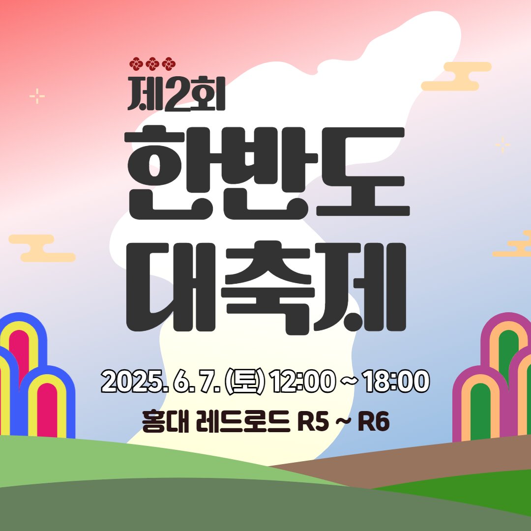 💗평화통일의 시작은 마포에서💙 제2회 한반도 대축제🎈

🎊자세히: 마포구 공식 블로그
blog.naver.com/prmapo77/22388…

#마포 #마포구 #마포구청 #마포구축제 #한반도대축제 #호국 #보훈 #호국보훈의달 #홍대 #홍대축제 #마포볼거리 #아이랑함께 #비둘기