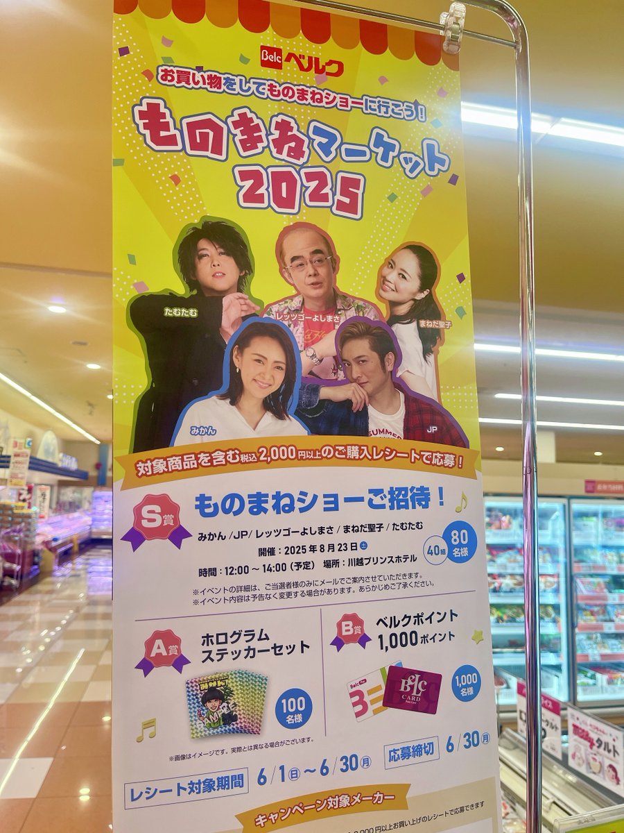 belc_jp's tweet photo. 6/30まで！お買い物して🛒
ものまねショーを見に行こう！🙌
#JP や #みかん、#レッツゴーよしまさ など集まる、ものまねショーに抽選で40組80名様をご招待✨

応募は対象商品を含む2,000円(税込)以上購入のレシートを専用ページに送るだけ！ぜひご応募を💨

詳しくはこちら>>
https://t.co/g548BNE5Ee https://t.co/0p3fU1y16l
