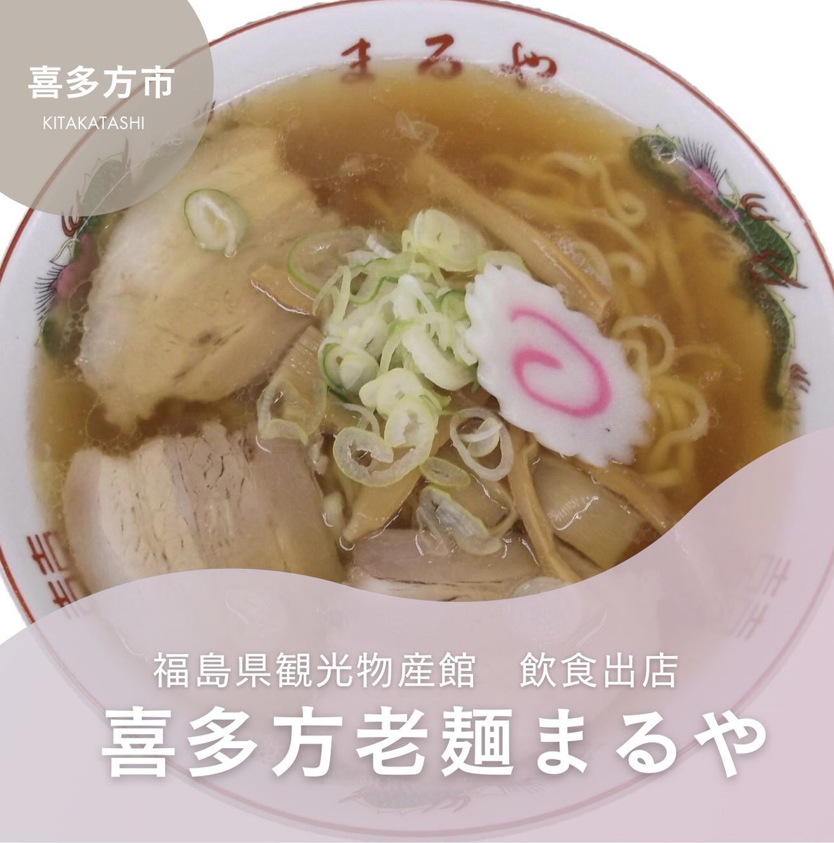 fbussankan's tweet image. 6/3(火)~6/8(日)の飲食コーナーは、
喜多方市にある「喜多方老麺まるや」が出店🍜✨
開業は昭和29年
昔ながらの素朴な味わいのスープ
喜多方ラーメン王道の味です!
喜多方老麺会初代会長の店でもあります👑
「喜多方ラーメン」880円
「喜多方チャーシューメン」1100円
#福島県観光物産館