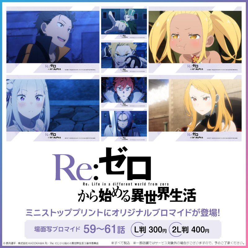 TVアニメ「Re:ゼロから始める異世界生活」オリジナルブロマイドを