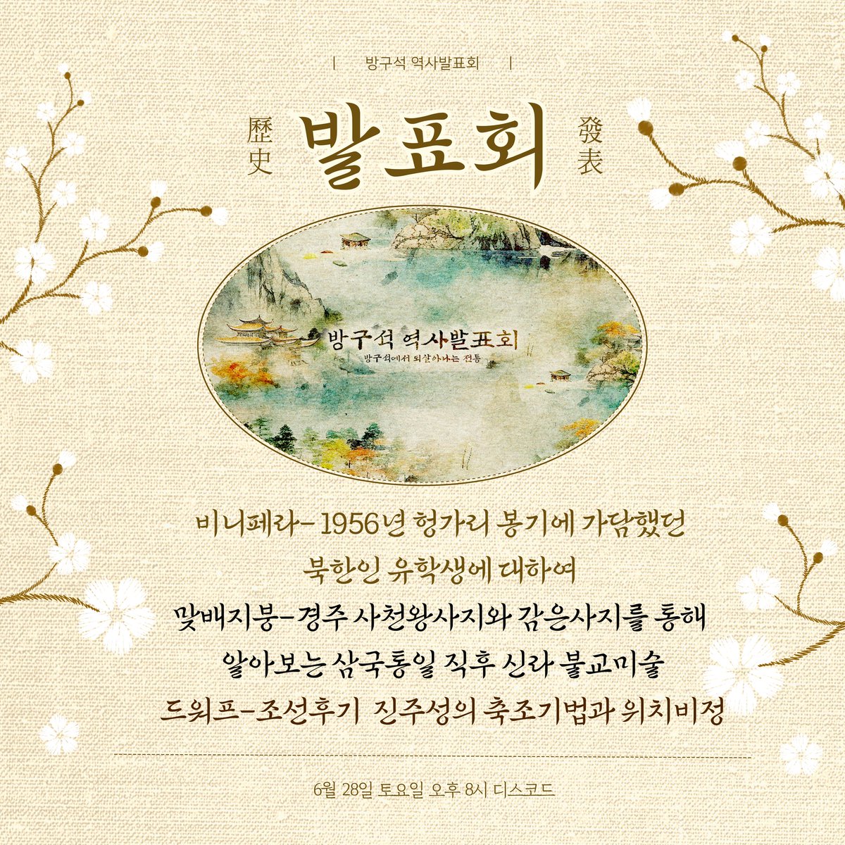edgistory's tweet photo. 안녕하세요💫 6월의 발표회가 돌아왔습니다!

📌일정 : 6월 28일 토요일 오후 8시
📌장소 : 방구석 디스코드 (https://t.co/5io5gV4gp3)

발표 주제는 아래 포스터를 참고해주세요😍😍 흥미가 있으신 분이면 누구나! 와서 들으며 함께 대화하실 수 있습니다! https://t.co/h4BtlUu6jy
