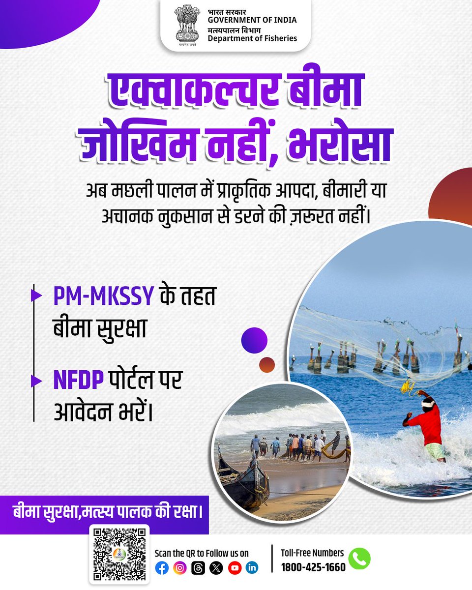प्रधानमंत्री मत्स्य किसान समृद्धि सह योजना के तहत मछली पालन में प्राकृतिक आपदाओं और नुकसान से सुरक्षा के लिए एक्वाकल्चर बीमा सुविधा उपलब्ध है। मत्स्यपालक इस बीमा के लिए एनएफडीपी पोर्टल पर आवेदन कर सकते हैं।
#PMMSY #FishInsurance #AquacultureSafety #FisheriesSupport