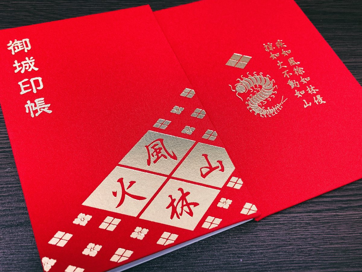 武田印の御城印帳買ったー!いい赤だ🟥 