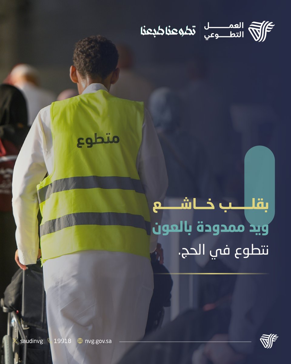 التطوع في الحج... تجربة إيمانية وإنسانية لا تُنسى.

#تطوعنا_طبعنا