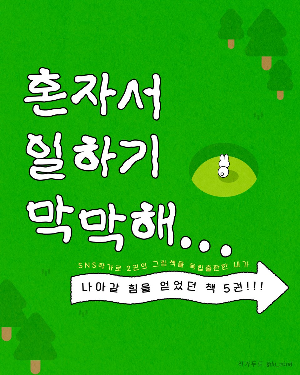 안녕하세요! 작가두도입니다!
혼자서 일하기 막막했을 때, 나아갈 힘을 얻었던 책 5권을 카드뉴스로 소개합니다. 완성하고 나니...한 번쯤 SNS에서 화제가 되었던 책들이라 조금 부끄럽네요..(^//^) 책 리뷰에는 쉽게 솔깃해지는 건 저 뿐인가요?
가볍게! 재미로! 봐주시면 감사하겠습니다!
(타래로)