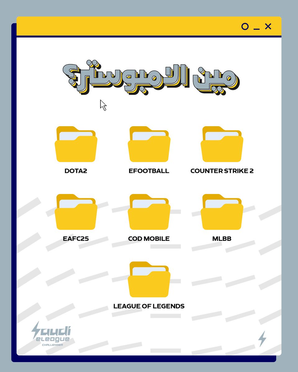 خلينا نختبر معلوماتك!💡

فيه لعبة وحدة مو من ضمن بطولات دوري التحدي…🤔
إذا عرفتها اكتب لنا؟👇😎

#SELChallenger