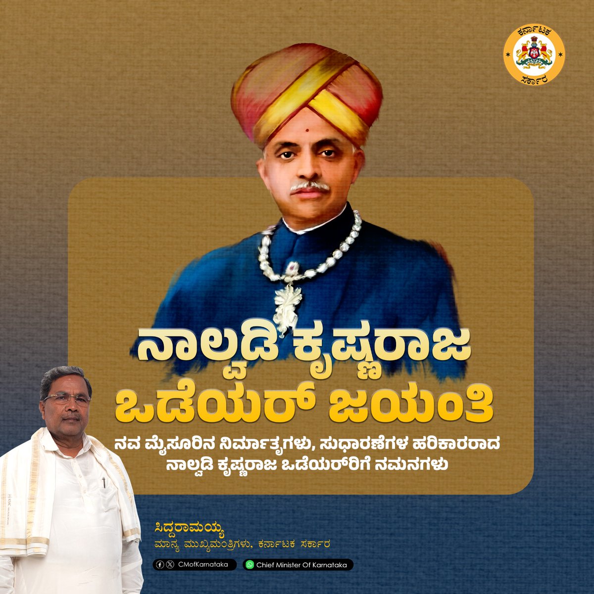 ಮಾದರಿ ಮೈಸೂರು ಸಂಸ್ಥಾನದ ನಿರ್ಮಾಣಕ್ಕಾಗಿ ನಾಲ್ವಡಿ ಕೃಷ್ಣರಾಜ ಒಡೆಯರ್ ಅವರು ಅನುಸರಿಸಿದ ಶೈಕ್ಷಣಿಕ, ಆರ್ಥಿಕ, ಪ್ರಜಾಸತ್ತಾತ್ಮಕ, ಸಾಮಾಜಿಕ ನ್ಯಾಯದ ಅಭಿವೃದ್ಧಿಯ ಹಾದಿ ಪ್ರತಿಯೊಬ್ಬ ಜನಪ್ರತಿನಿಧಿಗೆ ಆದರ್ಶಪ್ರಾಯವಾದುದ್ದು.

ಬದಲಾವಣೆಯ ಹರಿಕಾರರಾದ ನಾಲ್ವಡಿ ಕೃಷ್ಣರಾಜ ಒಡೆಯರ್‌ರವರ ಜಯಂತಿಯನ್ನು ಅವರ ಸಾಧನೆಗಳ‌ ಸ್ಮರಣೆಯೊಂದಿಗೆ ಆಚರಿಸೋಣ.