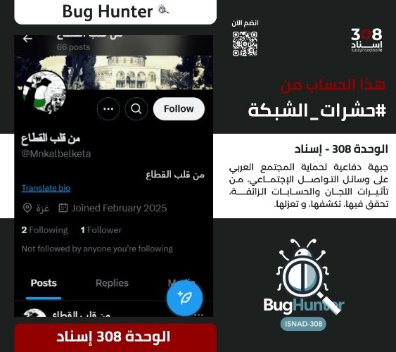 Ain Atlas 2 (@ainatlasain225) on Twitter photo تحذير:
فريق <a href="/bughunter_App/">Bug Hunter</a> أجرى تحقيقاً دقيقاً بشأن الحساب:x.com/intent/user?us…
ويوصي بحظره والتبليغ عنه
-التقييم:حساب زائف(طبقة 1- بوت)مدعوم من الشبكة
-أنشطته:
نشر خطاب تخذيل ممنهج +تعزيز الانقسام المجتمعي +تبني اجندة الوحدة 8200 +معلومات مضللة تحذير:
فريق <a href="/bughunter_App/">Bug Hunter</a> أجرى تحقيقاً دقيقاً بشأن الحساب:x.com/intent/user?us…
ويوصي بحظره والتبليغ عنه
-التقييم:حساب زائف(طبقة 1- بوت)مدعوم من الشبكة
-أنشطته:
نشر خطاب تخذيل ممنهج +تعزيز الانقسام المجتمعي +تبني اجندة الوحدة 8200 +معلومات مضللة