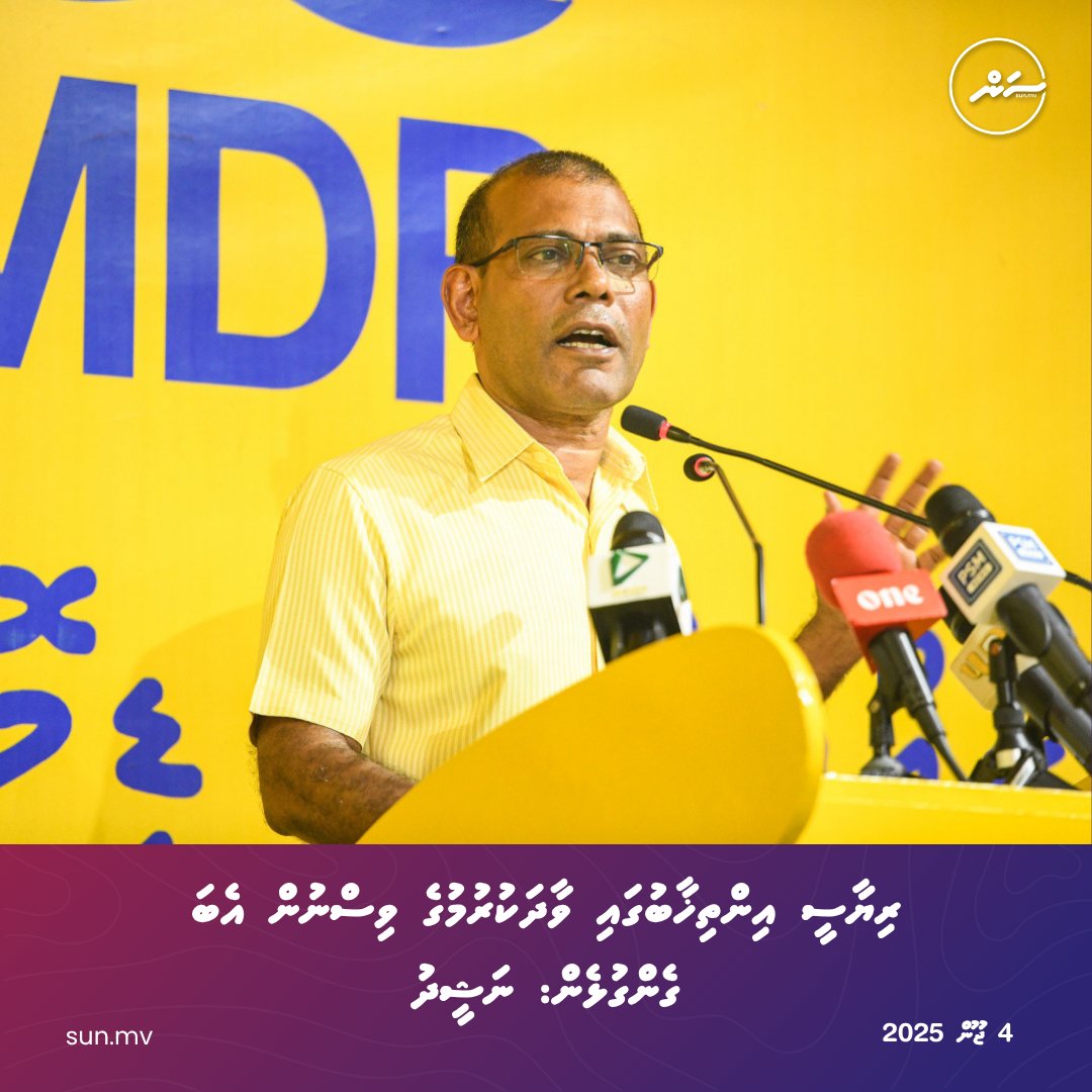 Riyaasee inthikhaabugai vaadhakurumuge visnun eba gengulhen: Nasheed
sun.mv/206895
#sunnews #sunmv #sunonline #news #ssmedia #latestnews #dhivehinews #maldivesnews
