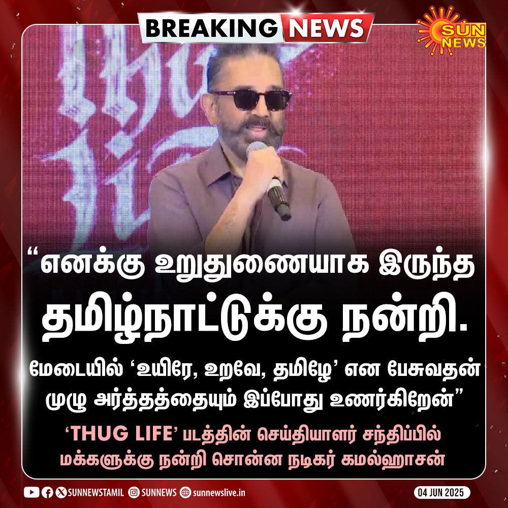 #BREAKING | “எனக்கு உறுதுணையாக இருந்த தமிழ்நாட்டுக்கு நன்றி” -நடிகர் கமல்ஹாசன்

#SunNews | #Kamalhaasan | #ThugLife | <a href="/ikamalhaasan/">Kamal Haasan</a>