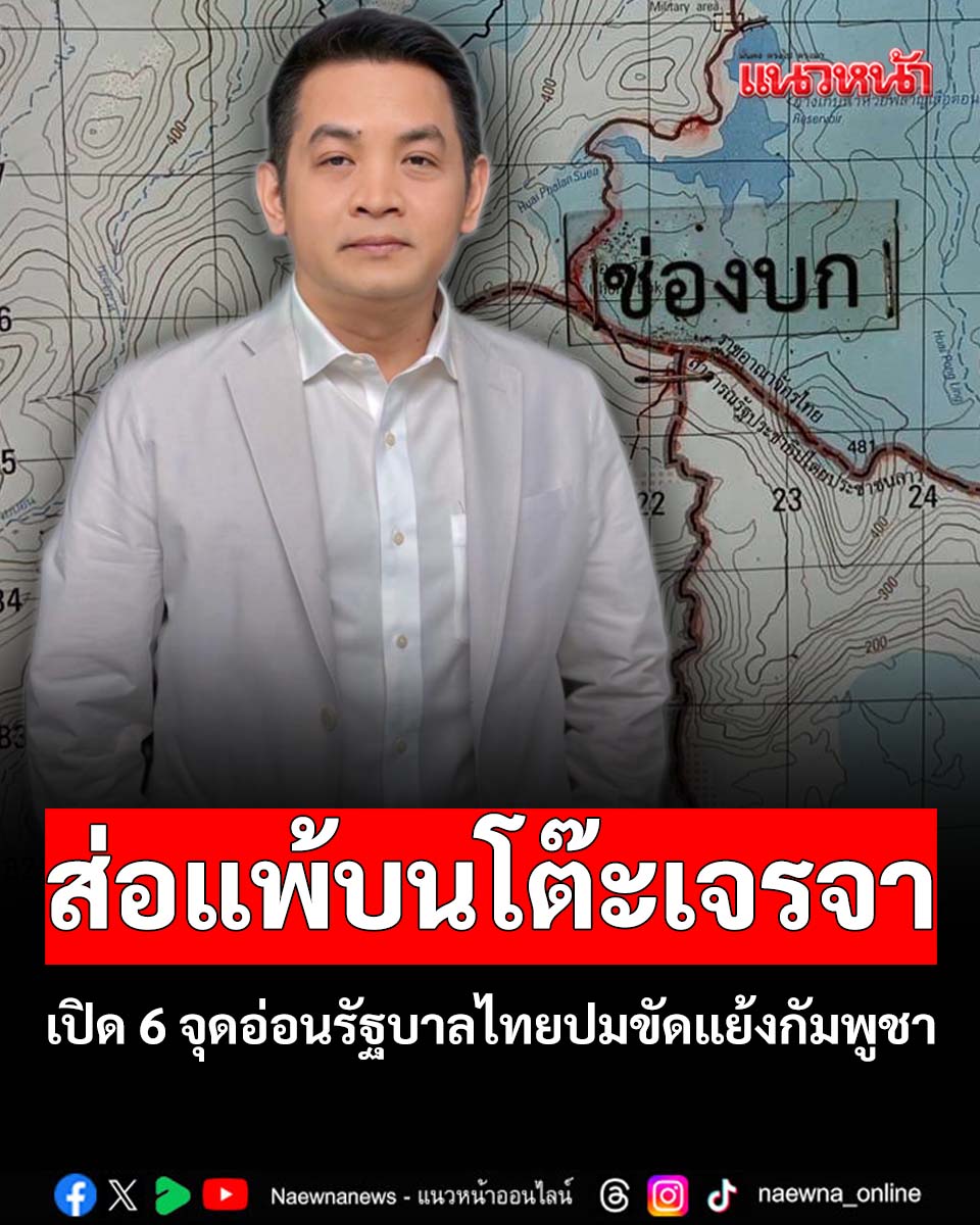‘สุริยะใส’เปิด 6 จุดอ่อนท่าทีรัฐบาลไทยปมขัดแย้งกัมพูชา ส่อแพ้บนโต๊ะเจรจา

คลิกอ่านที่นี่ naewna.com/politic/889180

#ชายแดนไทยกัมพูชา #ทหารไทย #ช่องบก #อุบลราชธานี #ทหารไทยปะทะเขมร #ฮุนเซน #สุริยะใสกตะศิลา