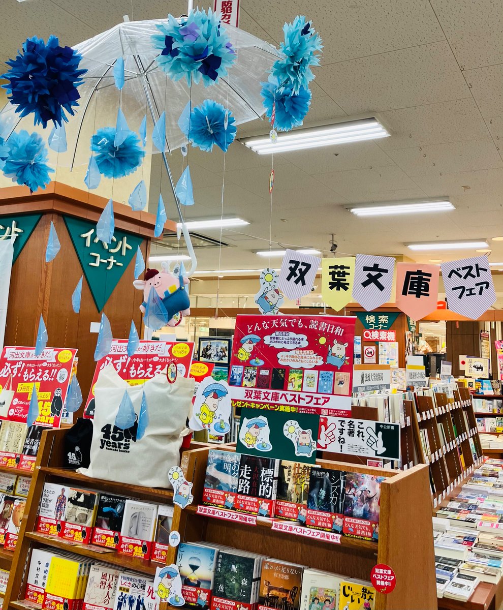 【🎊文庫フェア開催中🐷】
梅雨入り☔️間近です。
「どんな天気でも　読書日和」をテーマに売れ筋タイトルを厳選❗️
 #双葉文庫ベストフェア2025
イベントフェアコーナー③番にて
カワイイたばぶーちゃんが傘の下で待っています✨
お気に入りを見つけてオリジナルグッズの抽選に応募しよう✉️
#双葉文庫
