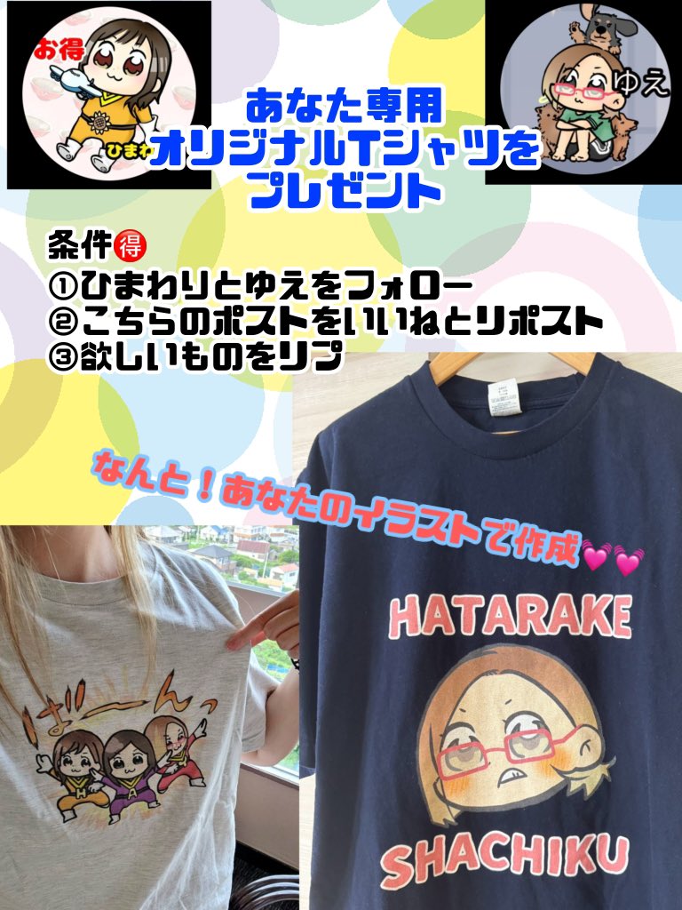 楽天 #ad #PR 
🉐🉐緊急🎁プレゼント🉐🉐

ひまわり<a href="/himawariden2/">ひまわり🉐特価＆旅行＆ポイ活</a>
ゆえちゃん<a href="/underdog_yue/">ゆえ@お得情報</a> 

コラボ企画🉐
あなた専用のイラストTシャツプレゼント🎁
リプにあるショップで作ります♪住所も要りません💓

画像を見て参加してね😉💕︎

スパセでこれが欲しいってものリプしてね！

締切は6/10 23:59