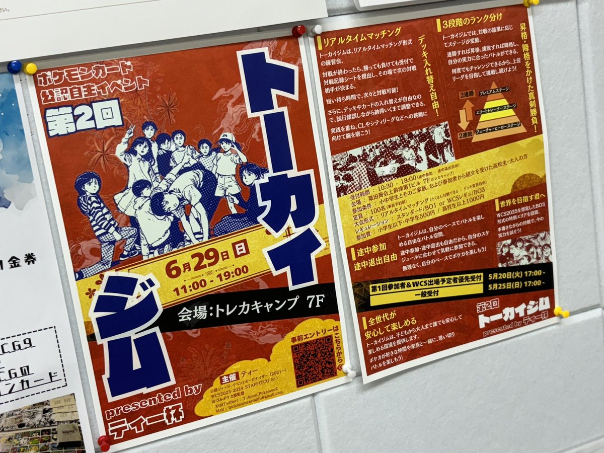 「第2回トーカイジム」まであと25日📣
トレカキャンプさん、ポスター掲示ありがとうございます。
子供単多め＆枠にまだ余裕ありなので、これからマスター選手にもお声がけしていきます！
面識ある方で参加希望の方、お気軽にご連絡ください🙌
#トーカイジム