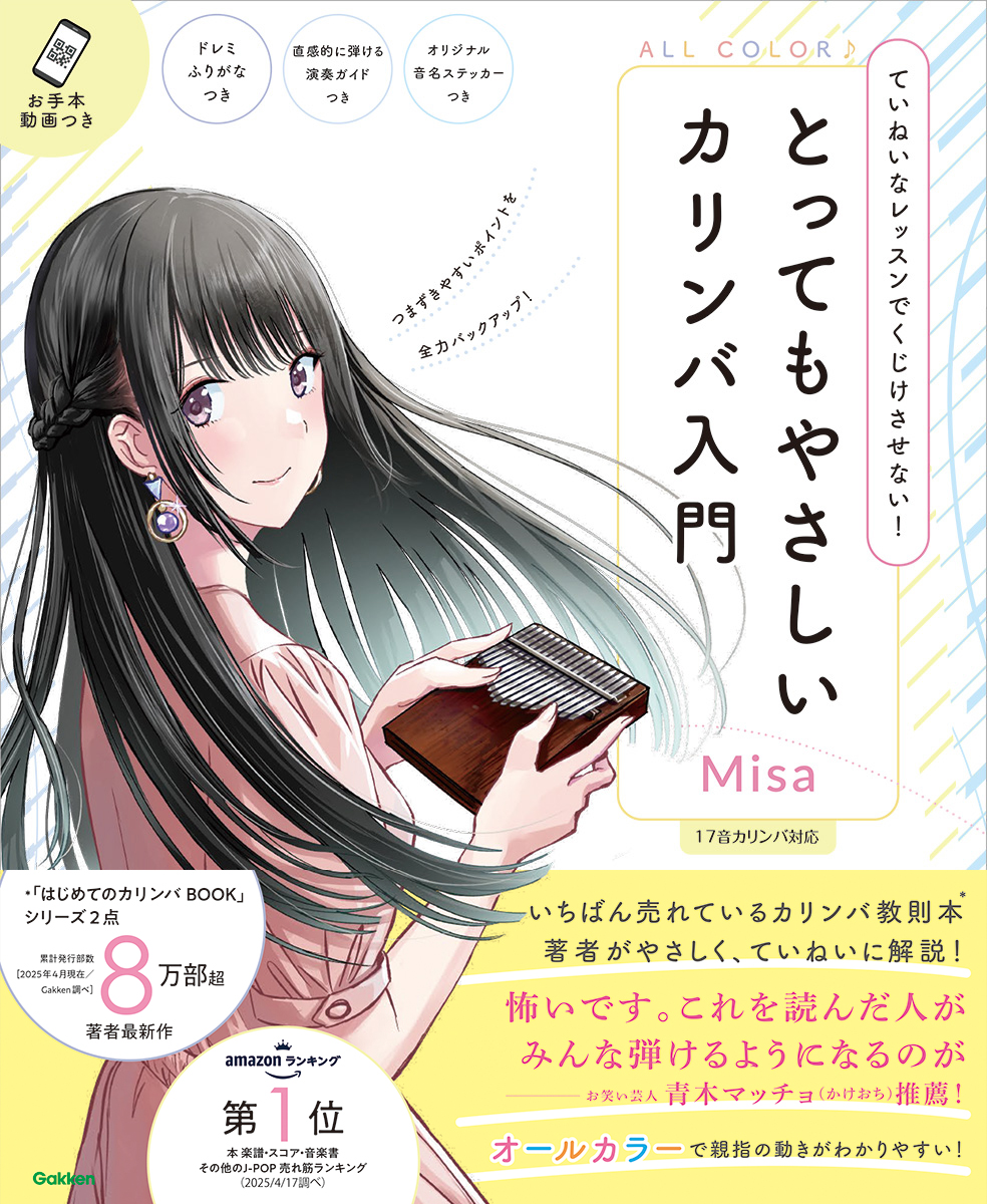 『とってもやさしいカリンバ入門』明日発売✨
現在、Amazonの出版予定日が「6月17日」と表記されていますが、正しい発売日は告知どおり【6月5日】です。店頭も明日発売です。Amazonの表記が一時的にずれているようです。わかりにくく申し訳ありません……！

各書店はこちら📚
hon.gakken.jp/book/2380242700