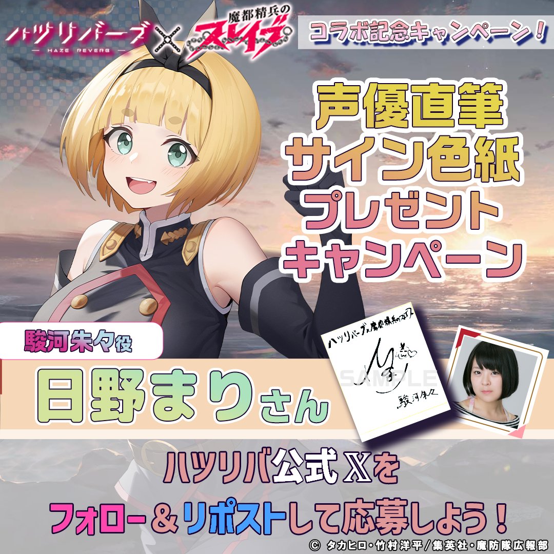 ハツリバーブ『健全系RPG』 (@hazereverbjp) on Twitter photo 【声優色紙プレゼントキャンペーン】
#ハツリバコラボ を記念して #駿河朱々 役 #日野まり さんのサイン入り色紙を抽選で2名様にプレゼント!
📝応募方法
<a href="/hazereverbjp/">ハツリバーブ『健全系RPG』</a>
をフォロー!
このポストをRP🔁で応募!
⏳締め切り
2025/6/16(月)23:59まで
#魔都精兵のスレイブ
#ハツリバ #健全系RPG 【声優色紙プレゼントキャンペーン】
#ハツリバコラボ を記念して #駿河朱々 役 #日野まり さんのサイン入り色紙を抽選で2名様にプレゼント!
📝応募方法
<a href="/hazereverbjp/">ハツリバーブ『健全系RPG』</a>
をフォロー!
このポストをRP🔁で応募!
⏳締め切り
2025/6/16(月)23:59まで
#魔都精兵のスレイブ
#ハツリバ #健全系RPG