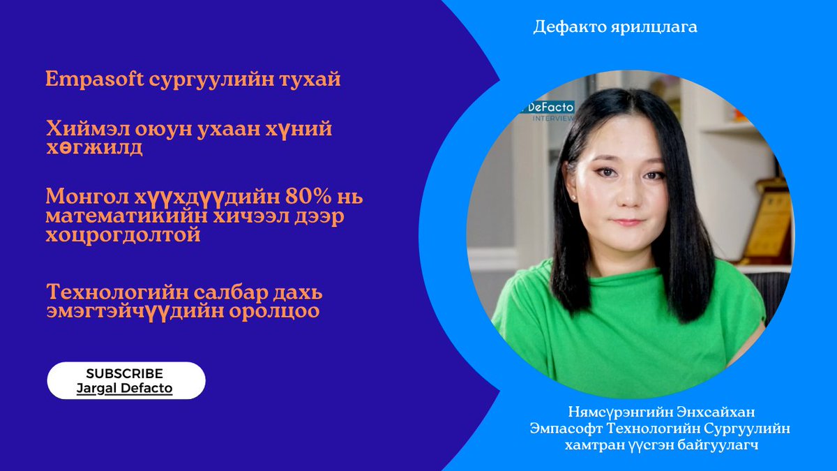 Өнөөдрийн дефакто ярилцлагын зочин: Нямсүрэнгийн Энхсайхан, Эмпасофт Технологийн Сургуулийн хамтран үүсгэн байгуулагч

Сэдэв:  
1. Empasoft сургуулийн тухай 
2. Хиймэл оюун ухаан хүний хөгжилд 
3. Монгол хүүхдүүдийн 80% нь математикийн хичээл дээр хоцрогдолтой 
4. Технологийн