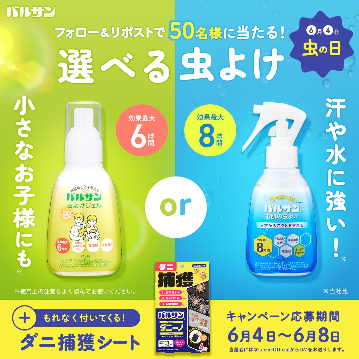 ＼#選べる虫の日キャンペーン🐛／
フォロー＆リポストで新商品の「虫よけジェル アルコールフリー」or「汗に強い虫よけスプレー」とダニ捕獲シートが当たる！

応募方法
①<a href="/LecincOfficial/">レック株式会社</a>をフォロー
②この投稿をリポスト
当選者にDMにて希望の商品をお伺いいたします！

#キャンペーン #フォローRT
