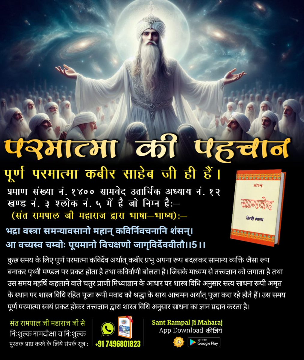 TushendraDas's tweet photo. #परमात्मा_की_पहचान
#KabirPrakatDiwas
#SantRampalJiMaharaj
परमात्मा की पहचान
पूर्ण परमात्मा कबीर साहेब जी ही हैं।
प्रमाण संख्या 1400 सामवेद उतार्चिक अध्याय 12 खण्ड 3 श्लोक 5 : (संत रामपाल जी महाराज द्वारा भाषा-भाष्य)
कुछ समय के लिए कबीर प्रभु अपना रूप बदलकर सामान्य व्यक्ति जैसा । https://t.co/GiVxA0RaNP