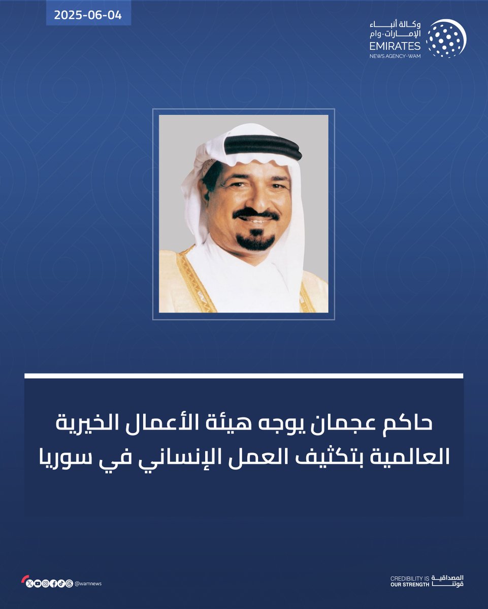 حاكم عجمان يوجه هيئة الأعمال الخيرية العالمية بتكثيف العمل الإنساني في سوريا

#وام 

wam.ae/a/bk0n6vs