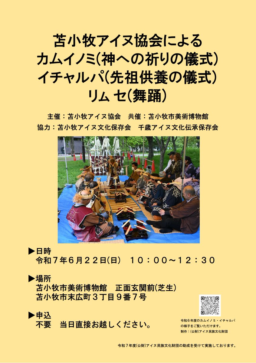 苫小牧アイヌ協会による、
カムイノミ (神への祈りの儀式)、
イチャルパ (先祖供養の儀式)、
リㇺセ (舞踊)を実施します。

日時：2025年6月22日(日)　10：00 ～12：30
場所：美術博物館　正面玄関前 (芝生)
申込：不要　当日直接お越しください。　

詳細：city.tomakomai.hokkaido.jp/hakubutsukan/g…