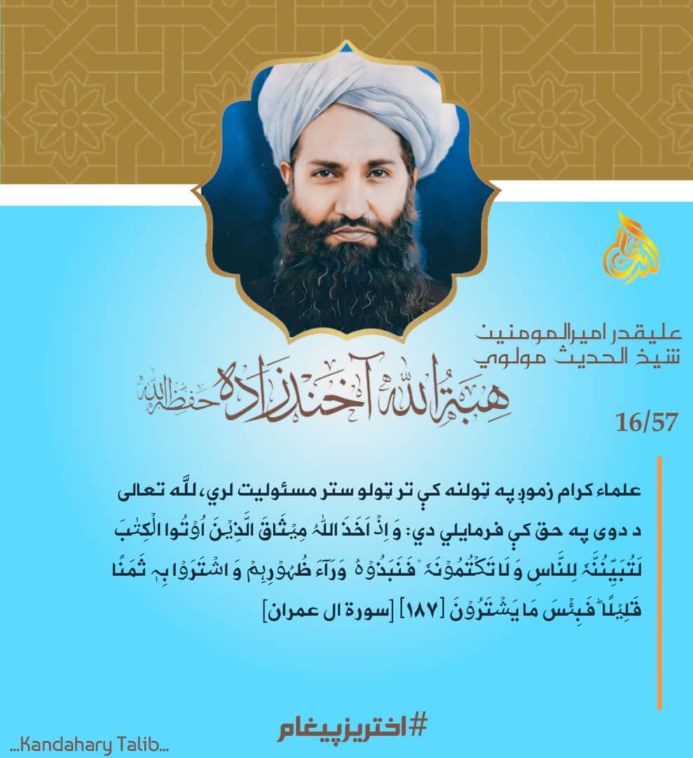 نجیب الله کریمي (@n_karimi_a) on Twitter photo شیخ صاحب، تر ټولو لوی مسؤلیت په ټولنه کې د نص په اساس د علماوو یاد کړی دی، له دې معلومېږي چې د ټولنې هستوي نقش د همدوی په لاس دی.
رب دې زموږ علماء راته وساتي.
#اختریزپیغام شیخ صاحب، تر ټولو لوی مسؤلیت په ټولنه کې د نص په اساس د علماوو یاد کړی دی، له دې معلومېږي چې د ټولنې هستوي نقش د همدوی په لاس دی.
رب دې زموږ علماء راته وساتي.
#اختریزپیغام