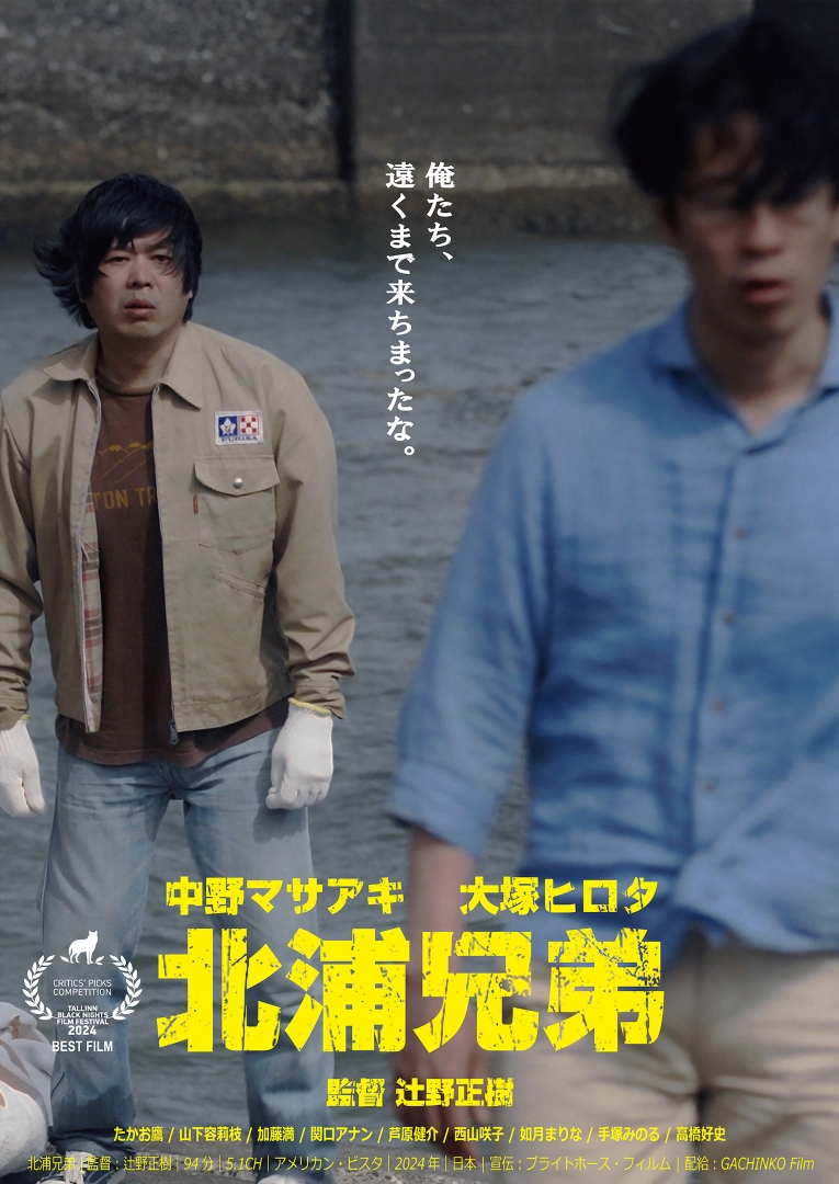 📢週末イベント情報📢

『北浦兄弟』
公開を記念し舞台挨拶を開催いたします！

6月8日（日）10:20の回（上映後）
登壇者：近藤 芳正（ゲスト）、中野 マサアキ（出演）、辻野 正樹（本作監督）

🔻ご予約はこちら🔻
kyoto.uplink.co.jp/movie/2025/207…