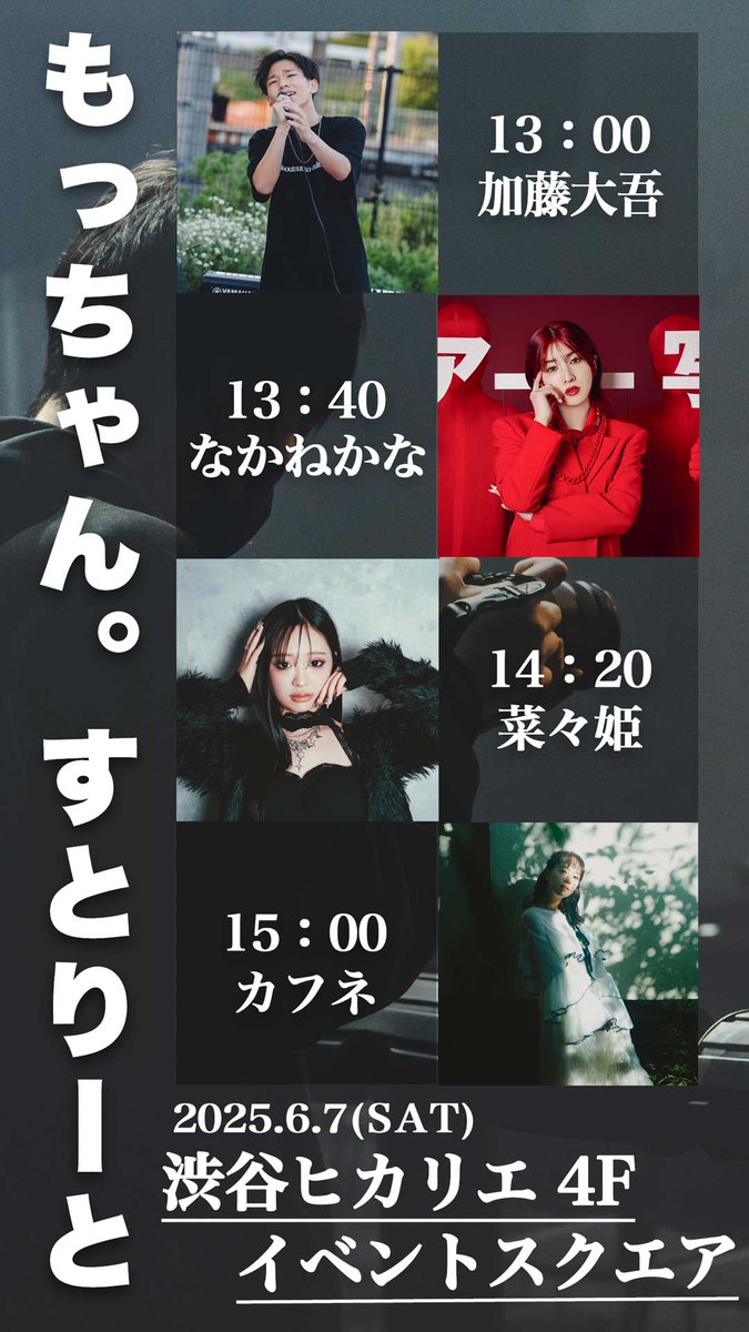 ／
📢『もっちゃん。すとりーと』開催！！
＼

📝6/7(sat)13:00～15:30
🚩渋谷ヒカリエ4F イベントスクエア
※雨天中止

出演者：
13:00～ 加藤大吾
13:40～ なかねかな (<a href="/nknknk1206/">なかねかな</a> )
14:20～ 菜々姫(<a href="/nanaaaaakiiiii/">菜々姫(ななき)</a> )
15:00～ カフネ(<a href="/cafune_desu/">カフネ</a> )

#観覧無料
#渋谷ヒカリエ
#ヒカリエデッキ