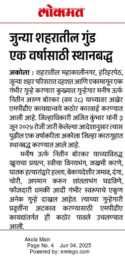 अकोला पोलीस - Akola Police (@akolapolice) on Twitter photo #MPDA | अकोला शहरातील कुख्यात गुंडावर अकोला पोलिसांकडून MPDA कायद्याअंतर्गत स्थानबद्धतेची कारवाई !
<a href="/archit_IPS/">Archit Chandak</a>
<a href="/DGPMaharashtra/">महाराष्ट्र पोलीस - Maharashtra Police</a>
<a href="/IGP_AmtRange/">IGP AMRAVATI RANGE</a>
<a href="/InfoAkola/">DISTRICT INFORMATION OFFICE, AKOLA</a>
#AkolaPolice
#Akola #MPDA | अकोला शहरातील कुख्यात गुंडावर अकोला पोलिसांकडून MPDA कायद्याअंतर्गत स्थानबद्धतेची कारवाई !
<a href="/archit_IPS/">Archit Chandak</a>
<a href="/DGPMaharashtra/">महाराष्ट्र पोलीस - Maharashtra Police</a>
<a href="/IGP_AmtRange/">IGP AMRAVATI RANGE</a>
<a href="/InfoAkola/">DISTRICT INFORMATION OFFICE, AKOLA</a>
#AkolaPolice
#Akola