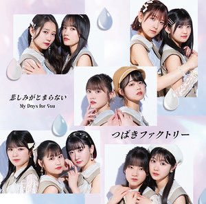 6.4発売💿 つばきファクトリー 13thシングル 「My Days for You