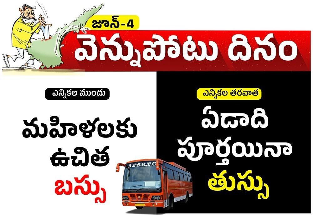 YSRCP Women's Wing (@ysrcpwwofficial) on Twitter photo ఏడాది పూర్తయినా అమలు చేయకుండా <a href="/ncbn/">N Chandrababu Naidu</a> తుస్సు మనిపించిన మహిళలకు ఉచిత బస్సు హామీ
#1YearForCBNBackStabbing #AndhraPradesh #YSRCP ఏడాది పూర్తయినా అమలు చేయకుండా <a href="/ncbn/">N Chandrababu Naidu</a> తుస్సు మనిపించిన మహిళలకు ఉచిత బస్సు హామీ
#1YearForCBNBackStabbing #AndhraPradesh #YSRCP