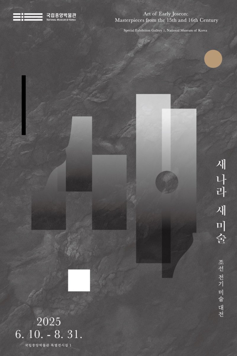 여러분 6월 10일부터 8월 31일까지 국립중앙박물관에서 특별전 <새 나라 새 미술: 조선 전기 미술 대전>이 열립니다! 한국 미술의 기반을 형성한 조선 건국부터 16세기까지, 조선 전기 도자•회화•불교미술을 종합적으로 살피는 대규모 전시로, <안견 필 사시팔경도> 등 작품 400여 점이 전시된대요!