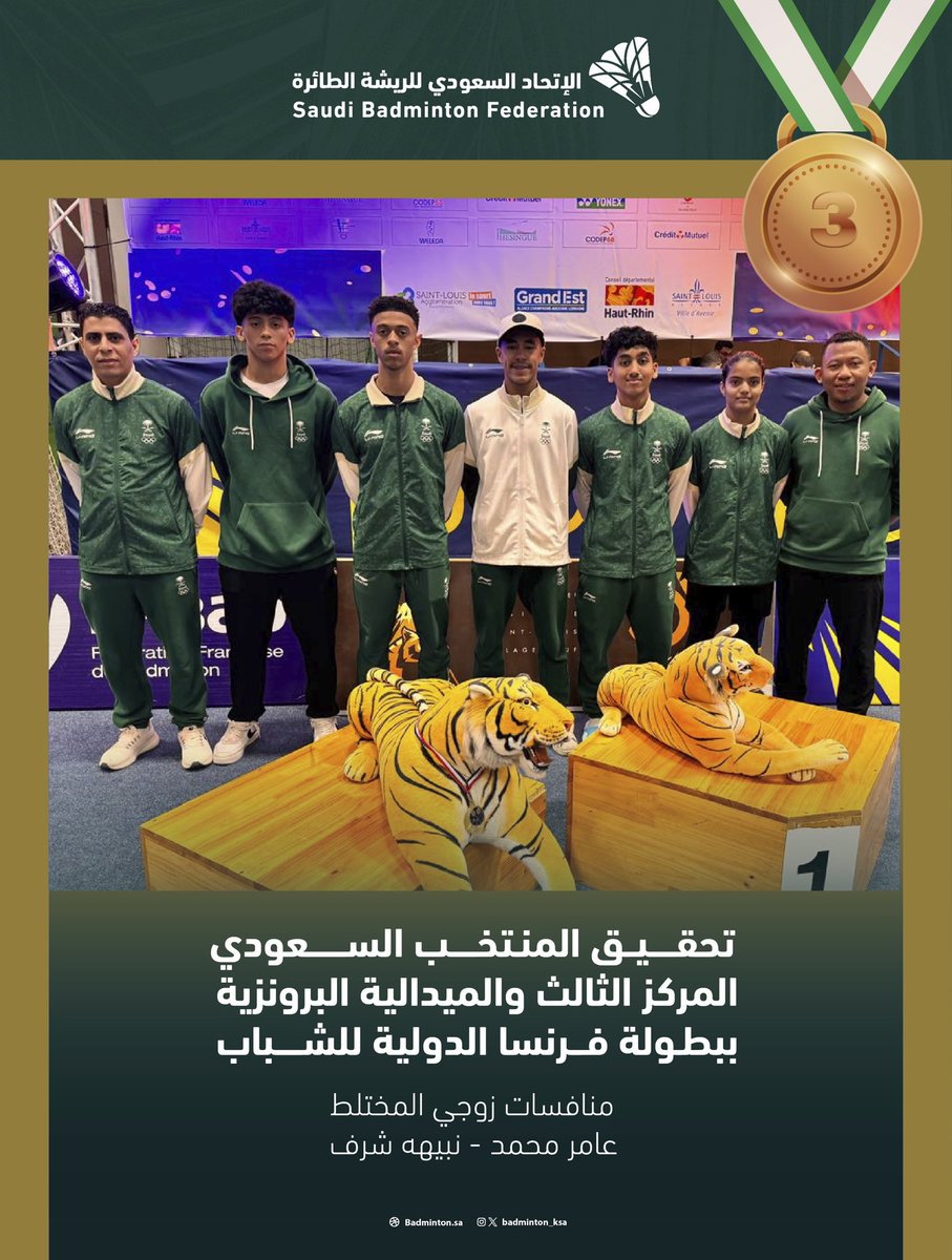 إنجاز دولي يضاف لرصيد #الريشة_السعودية 🇸🇦🏸
حقق #المنتخب_السعودي المركز الثالث والميدالية البرونزية ببطولة فرنسا الدولية للشباب 🇫🇷🥉
🏅الزوجي المختلط 
🤩 عامر محمد ونبيهه شرف 

ألف مبروك لأخضرنا 🇸🇦👏🏻