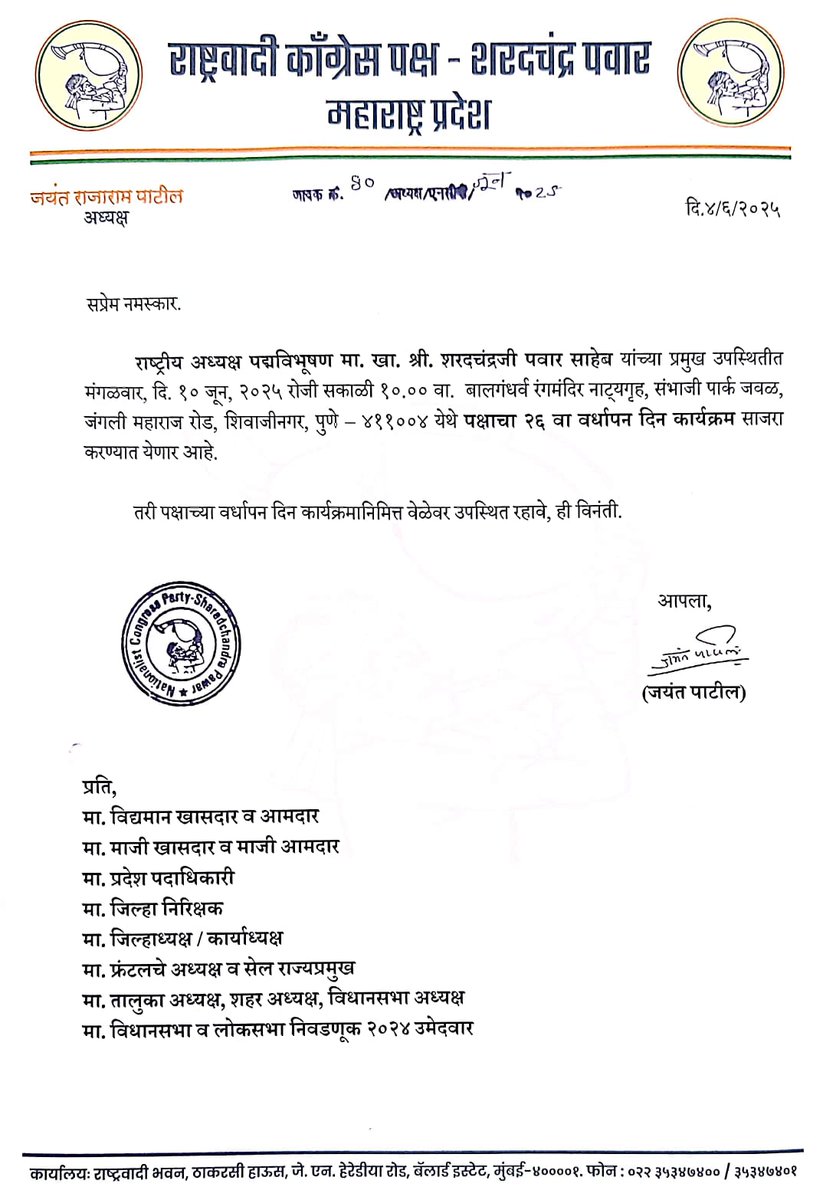 राष्ट्रीय अध्यक्ष  मा. खा. श्री. शरदचंद्रजी पवार साहेब यांच्या प्रमुख उपस्थितीत मंगळवार, दि. १० जून, २०२५ रोजी सकाळी १०.०० वा. बालगंधर्व रंगमंदिर नाट्यगृह, पुणे येथे पक्षाचा २६ वा वर्धापन दिन कार्यक्रम साजरा करण्यात येणार आहे.

सर्व पदाधिकारी आणि कार्यकर्त्यांनी आवर्जून उपस्थित
