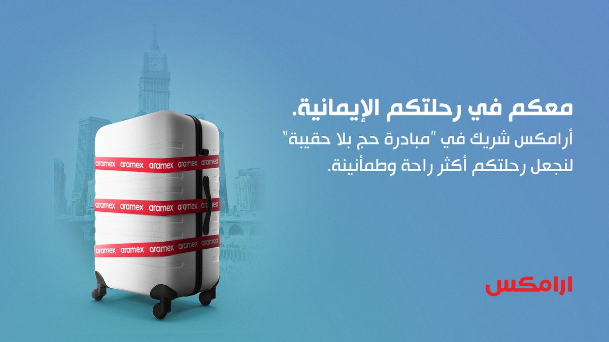 🕋 نفخر بمشاركتنا في مبادرة #حج_بلا_حقيبة، لتسهيل تجربة الحجاج عبر خدماتنا اللوجستية المتكاملة.

نسعى دومًا لدعم المبادرات الوطنية وتعزيز راحة ضيوف الرحمن.

#أرامكس_السعودية