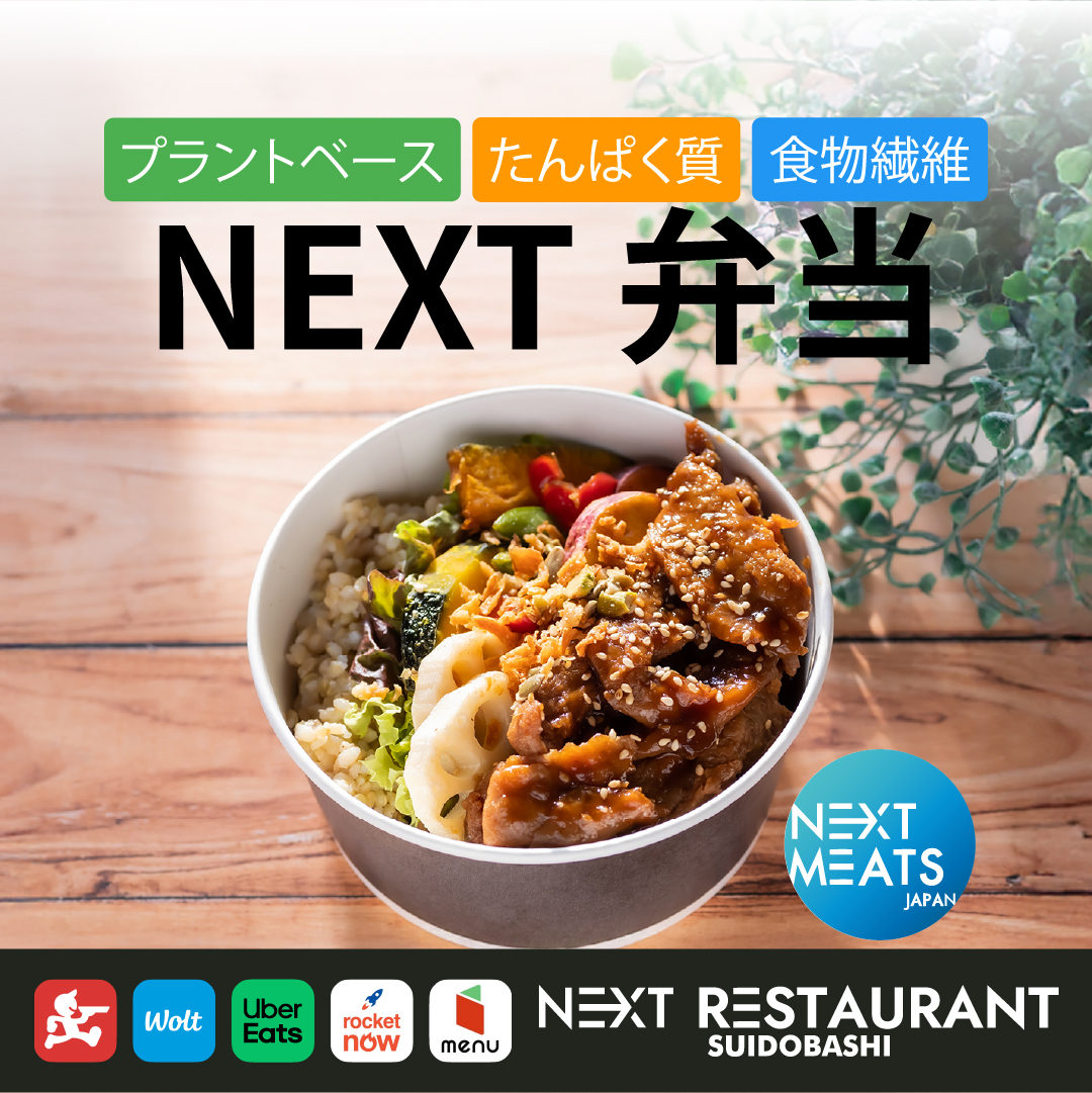 NEXT_VEGAN's tweet photo. 🎉【NEW OPEN】
デリバリー専門「ネクストレストラン 水道橋店」がオープンしました！

🌱 植物由来の食材で、やさしくて満足感のあるプラントベース牛丼をお届けします。

ご注文はこちら👇
 https://t.co/cqupVrvwo1

#ネクストレストラン #プラントベース #牛丼 #大豆ミート #水道橋ランチ https://t.co/kFG2ppGb8H