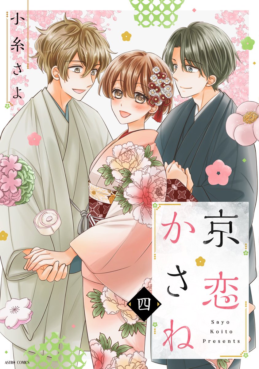 「京恋かさね」4巻🌸
電子コミックス6月17日発売です🍵🍡
最終巻になります！三角関係の結末是非見届けてください🌸🌸🌸
おまけマンガも描きましたので皆さまよろしくお願いいたします🙇‍♀️🌸