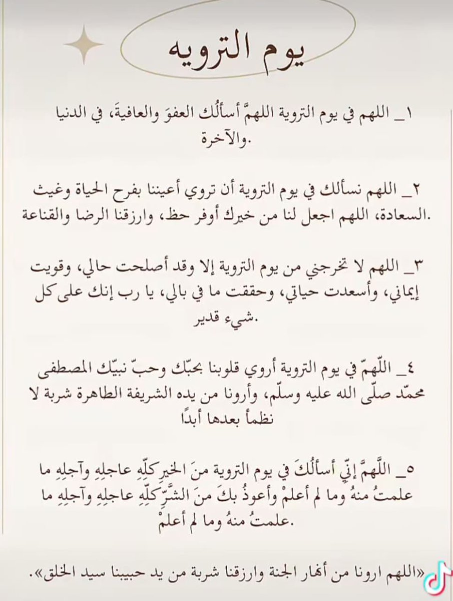 اللهم في يوم التّروية وفي هذه الأيّام المباركات، رحمتك أرجو فلا تكلني إلى نفسي طرفة عين، فيا ربّ لك الحمد كلّه، أنت القابض وأنت الباسط، وأنت الهادي والمعطي، اللهم ابسط علينا من بركاتك ورحمتك، وفضلك ورزقك، اللهم أدم علينا نعمتك🙏
#لا_اله_الا_انت_سبحانك 
#الدعاء_بيوم_تحقيق_الامنيات